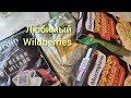 Wildberries покупки все очень нужные...