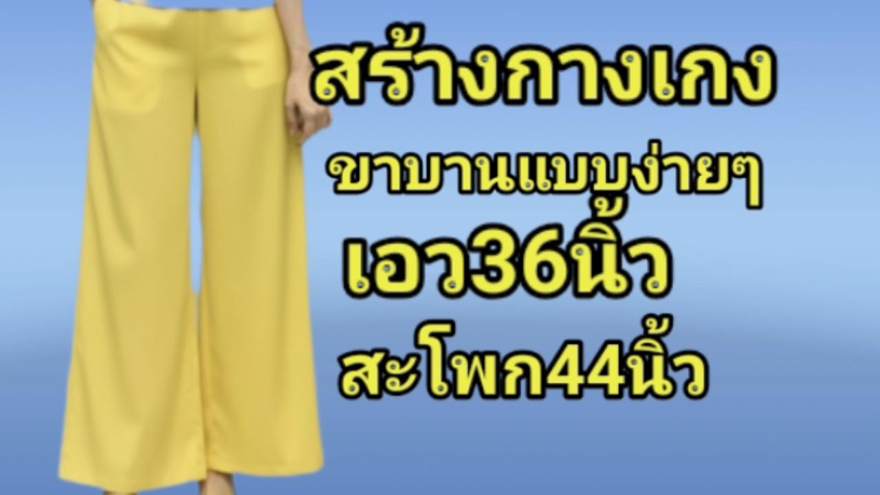 EP435สร้างกางเกงขาบาน