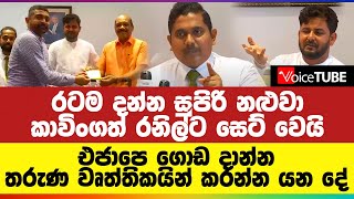 රටම දන්න සුපිරි නළුවා කාවිංගත් රනිල්ට සෙට් වෙයි