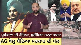 How Punjab Advocate General exposed govt over security cover withdrawal in Moosewala case ?