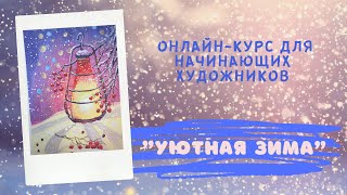 Новогодний фонарик. Рисование гуашью.