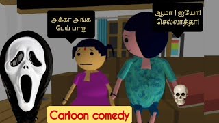 நாங்க பேய் படம் பாக்க போறோம் #உன்மை பேய் வந்துருச்சு#cartooncomedy tamil