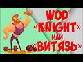 Комплекс из &quot;русских&quot; упражнений WOD KNIGHT или ВИТЯЗЬ