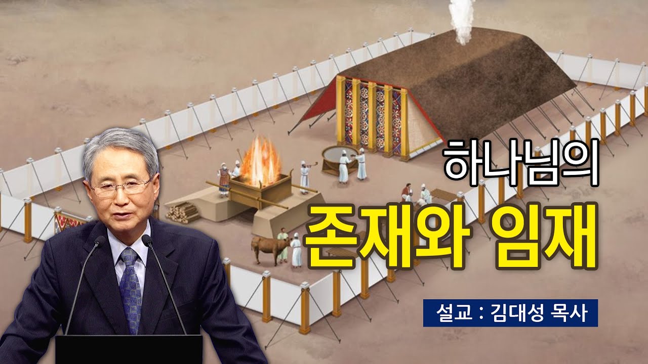 [진리횃불교회 설교] 하나님의 존재와 임재 | 김대성 목사