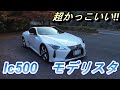 レクサスLC500 V８5000 モデリスタ