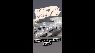 صبغ وسمكرة نيسان بترول || Dye and Denting Nissan Patrol