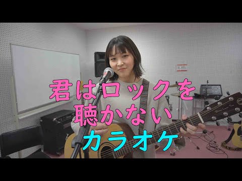 君はロックを聴かない　あいみょん　カラオケ　を作ってみた
