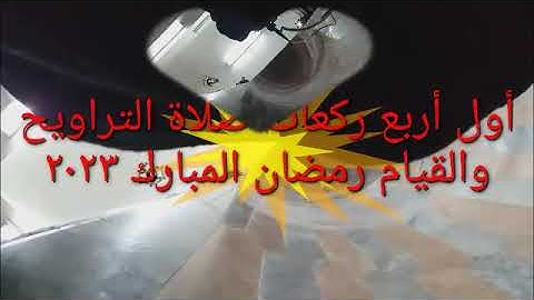 أول ٤ ركعات صلاة التراويح والقيام رمضان المبارك سورة آل عمران ٢٠٢٣