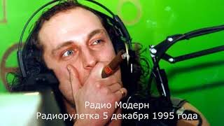 картинка: Радиорулетка 5 декабря 1997 года на Радио Модерн