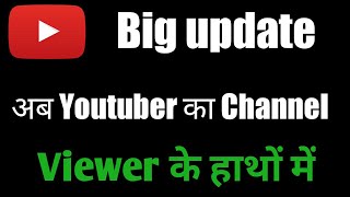 YouTube new updates अब Youtuber का Channel Viewer के हाथों में 2022 अब क्या होगा