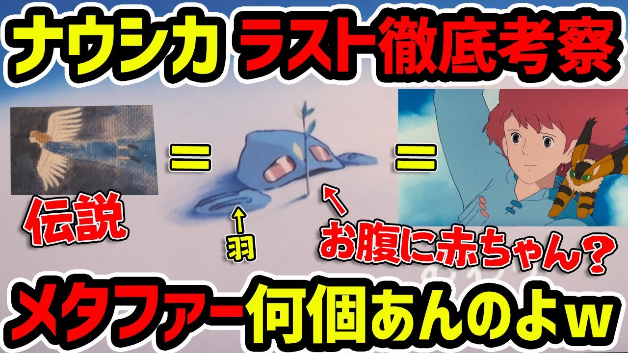 ナウシカ エンディング考察 ペジテとの関係 主役交代の謎 ラストカットはメタファーの大洪水 岡田斗司夫切り抜き 宮崎駿 ジブリ Youtube ナウシカ エンディング考察 ペジテとの関係 主役交代の謎 ラストカットはメタファーの大洪水 岡田斗司夫切り抜き 宮崎駿 ジブリ Youtube