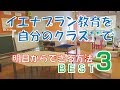 【即実践できる】イエナプランを自分のクラスで実践する方法３選