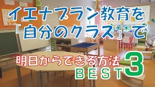 【即実践できる】イエナプランを自分のクラスで実践する方法３選