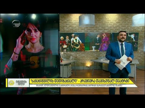 სამანიშვილის დედინაცვალი   პრემიერა თავისუფალ თეატრში