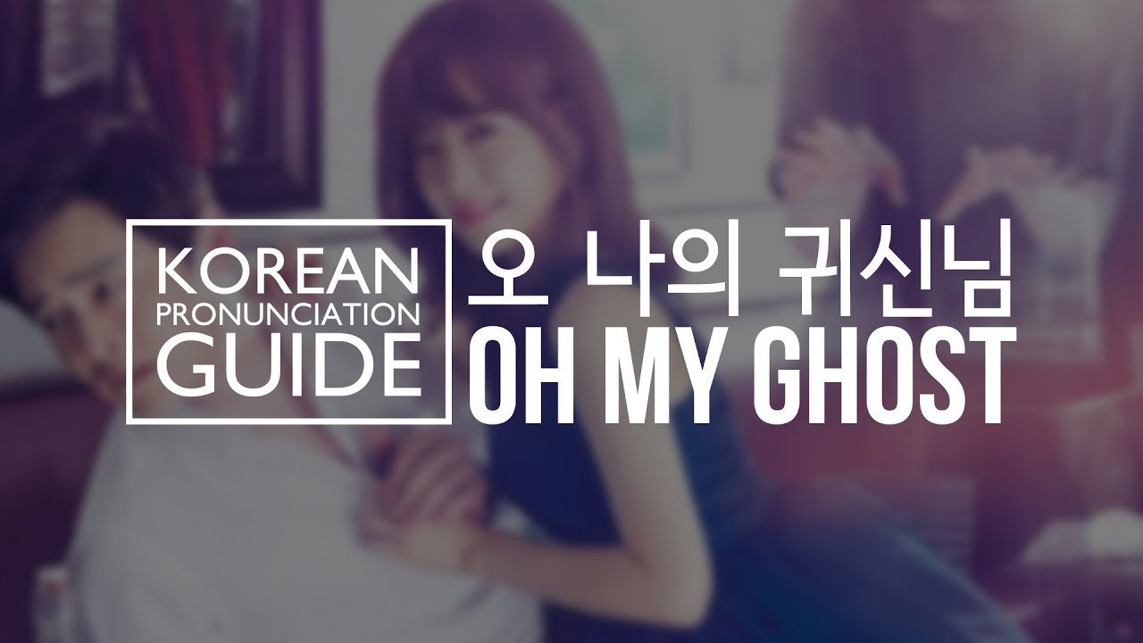 교재 표지 Korean Pronunciation Guide - Oh My Ghost (오 나의 귀신님)