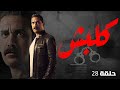 مسلسل كلبش بطولة النجم امير كراره الحلقه 28 