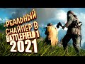 РЕАЛЬНЫЙ СНАЙПЕР В Battlefield 1 2021 НА RTX 3090!