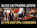 Лурье штурмует элитное жильё, а Долина не сдаётся — суд и переезд в одном флаконе