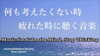 Music for Calm the Mind, Stop Thinking  Music for Stress Relief, Anxiety, Relax, Sleep