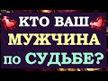 💞 МОЙ МУЖЧИНА ПО СУДЬБЕ. 🙏 КТО ОН? 💖 Tarot Diamond Dream Таро