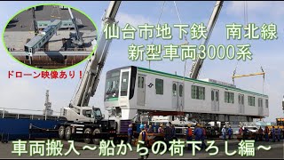 ＜世界初！？ 大迫力のドローン映像！＞仙台市地下鉄 南北線 新型車両3000系 車両搬入 〜船からの荷下ろし編〜