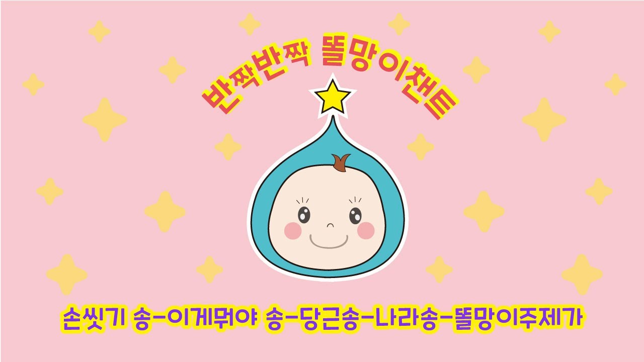 반짝반짝 똘망이 전체노래_겨울