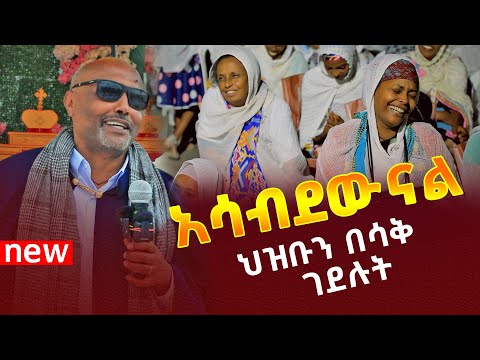 አሳብደውናል ህዝቡን በሳቅ ገደሉት መጋቤ ሐዲስ እሸቱ 