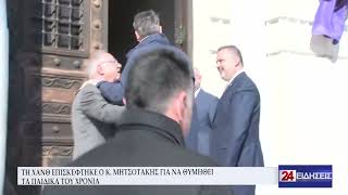 ΤΗ ΧΑΝΘ ΕΠΙΣΚΈΦΤΗΚΕ Ο Κ. ΜΗΤΣΟΤΆΚΗΣ ΓΙΑ ΝΑ ΘΥΜΗΘΕΙ ΤΑ ΠΑΙΔΙΚΑ ΤΟΥ ΧΡΟΝΙΑ