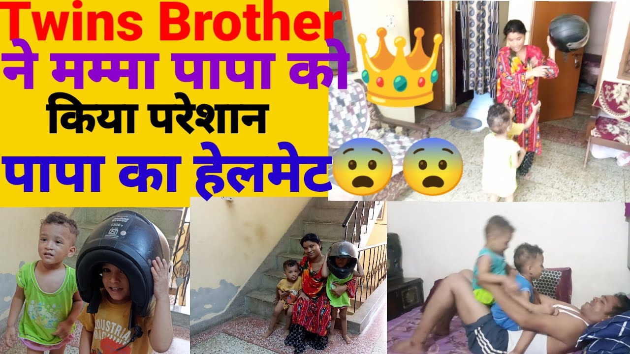 Twins👑Brother ने मम्मा पापा को किया परेशांन और पापा के हेलमेट को भी