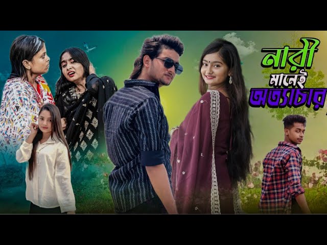 নারী মানেই কি অত্যাচার ll Mana Riya #Bangla new video 2025 #banglanatok  #bangladrama#sad #sadstory