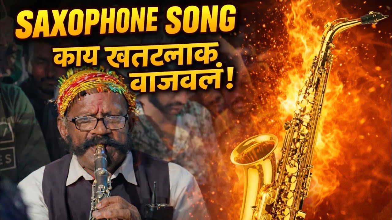 😱 Saxophone Song 🥵 काय खतरनाक वाजवलं | Swar Girana Band Abhona 4444 Quality Gadi