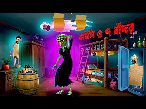 ডাইনি ও 7 বাঁদর । Daini O 7 Bandor । Bengali Horror Cartoon । Khirer Putul