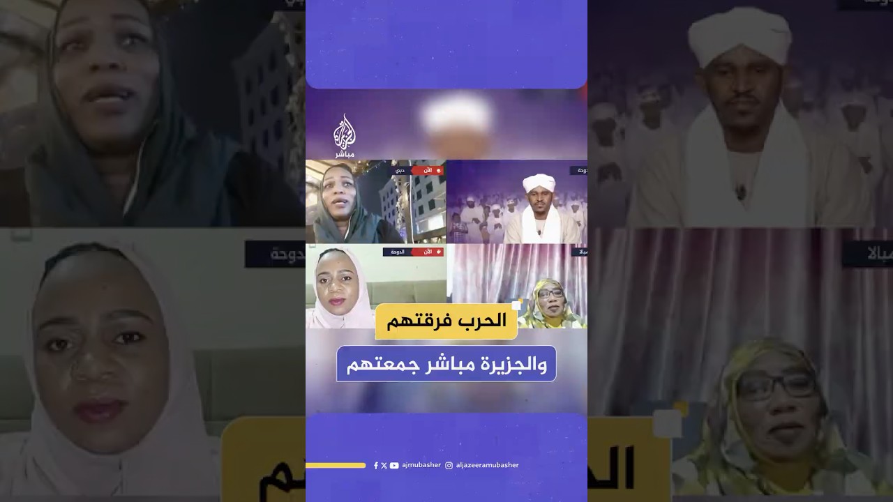 بعد أن فرقتهم الحـرب.. لقاء استثنائي يجمع أسرة سودانية عبر شاشة الجزيرة مباشر