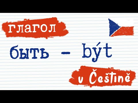 Глагол 1. Быть - Být | Чешский язык | Разговорный чешский