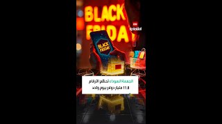 مبيعات «الجمعة السوداء» تسجل 11.8 مليار دولار بأميركا رغم ارتفاع الأسعار!