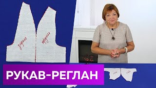 видео: Как быстро и просто построить рукав реглан? Мастер-класс по выкройке рукава. Все уроки в одном видео картинка: Как быстро и просто построить рукав реглан? Мастер-класс по выкройке рукава. Все уроки в одном видео