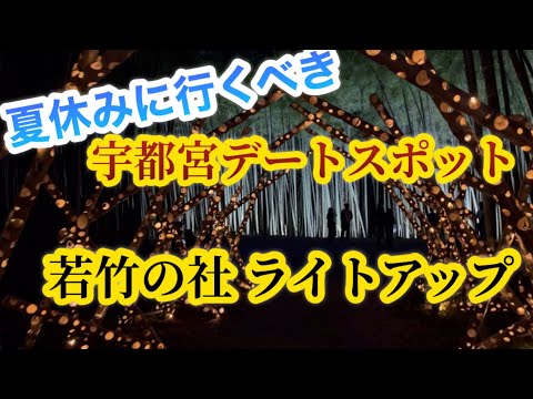 気になるあのこと行くべきデートスポット in 宇都宮【若竹の社】