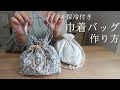 【ハンドメイド】保冷巾着バッグの作り方  | 保冷剤ポケット付　【布小物】