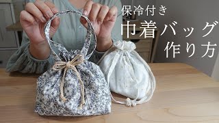 【ハンドメイド】保冷巾着バッグの作り方 | 保冷剤ポケット付　【布小物】