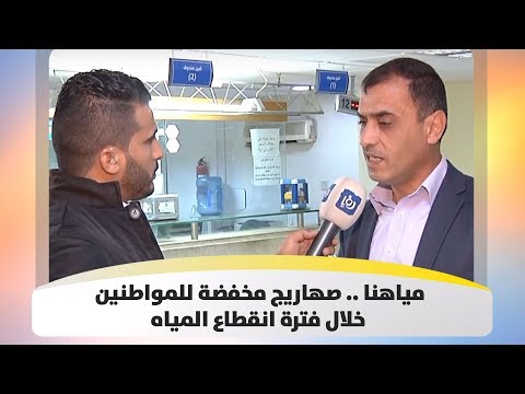 مياهنا صهاريج مخفضة للمواطنين خلال فترة انقطاع المياه هذا الصباح