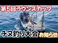 第５回ラウンズカップ　大分坂ノ市一文字チヌ釣り大会の開催のお知らせ