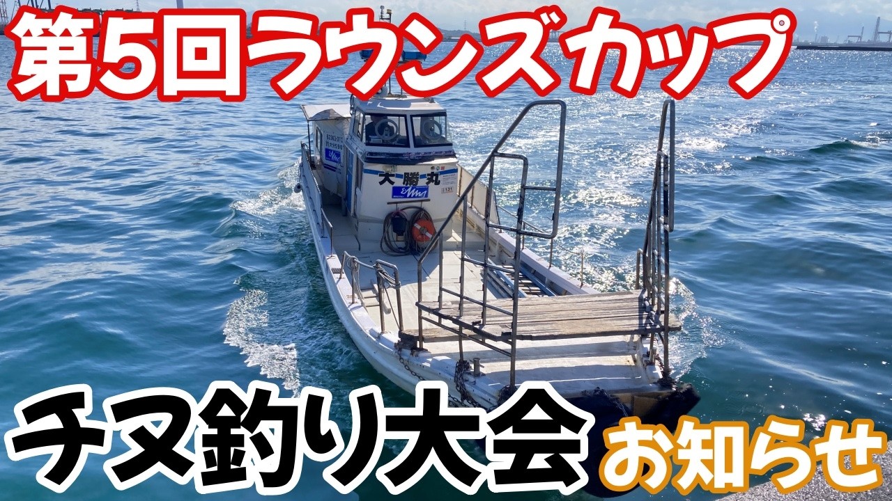 第５回ラウンズカップ　大分坂ノ市一文字チヌ釣り大会の開催のお知らせ