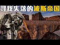 伊朗的前世今生:从波斯到哈梅内伊,伊朗人如何被地理锁死3000年?