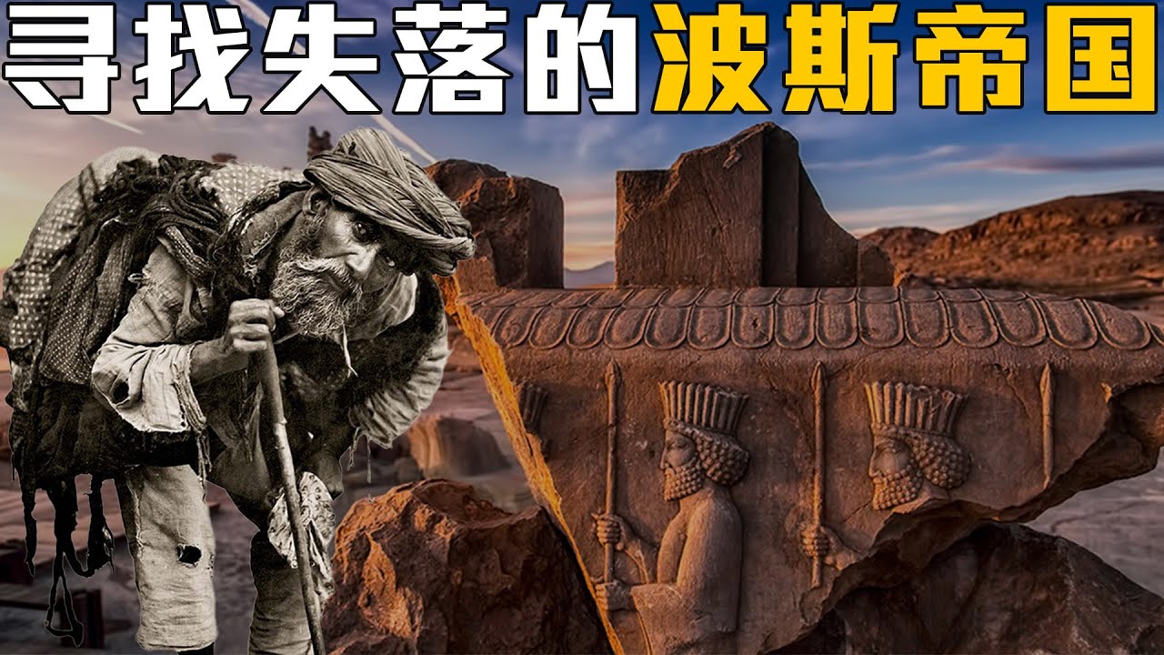 伊朗的前世今生:从波斯到哈梅内伊,伊朗人如何被地理锁死3000年?