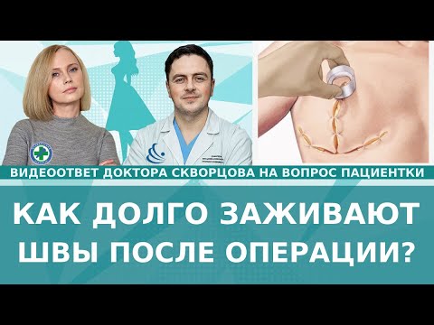 Как долго заживают швы после операции? Какие ощущения могут быть в зоне рубца?