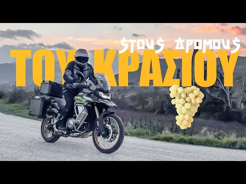 Voge DS900X: Μια Κινέζα στους δρόμους του κρασιού 🍇