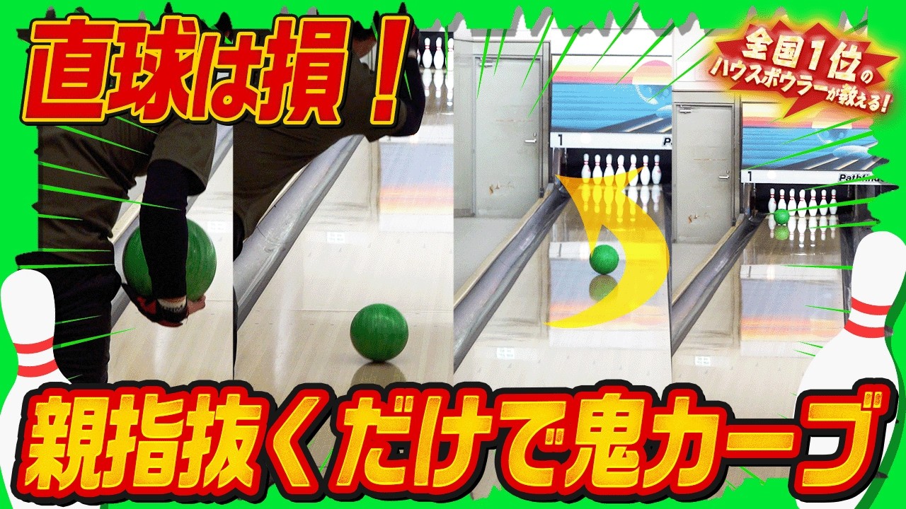 【10/11まで】ロックオン　15ポンド　右サムレス 警告】直球でストライクを狙うのは物理的に損｜※手首ゼロで曲がります