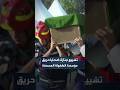 تشييع جنازة ضحايا حريق مؤسسة الطفولة المسعفة mp3