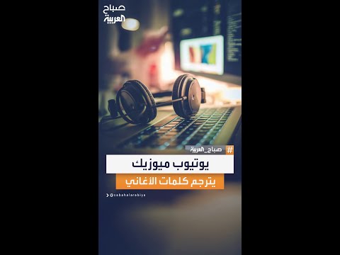 يوتيوب ميوزيك يفاجئ مستخدميه باختبار ميزة جديدة لترجمة كلمات الأغاني مباشرة أثناء التشغيل