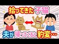 【2ch ほのぼの】子猫を拾ってきて家で飼い始めたのだが、夜に夫が仕事から帰ってくる度になぜか豹変する...